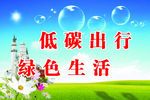低碳出行绿色生活