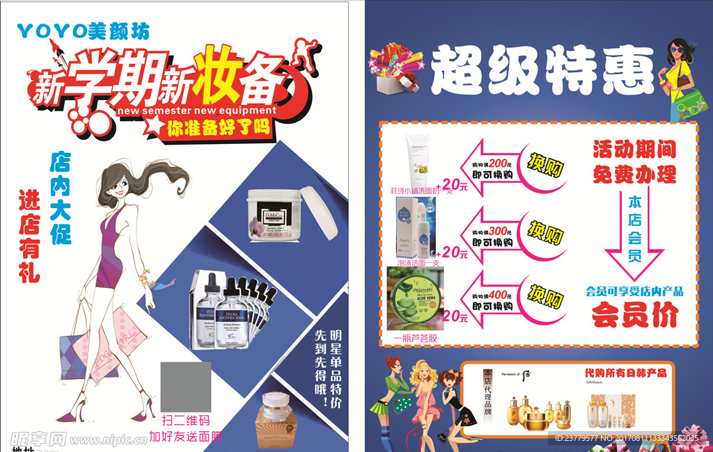 美妆化妆品传单