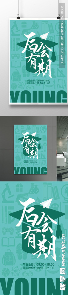 毕业季后会有期校园海报