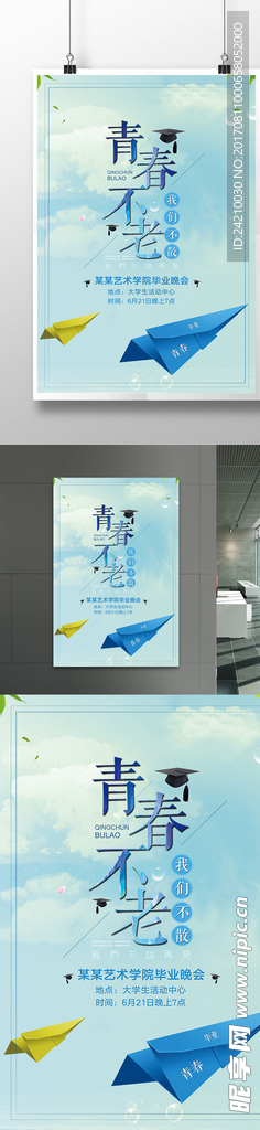 毕业季青春不老海报