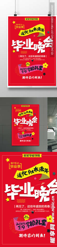 毕业晚会海报广告