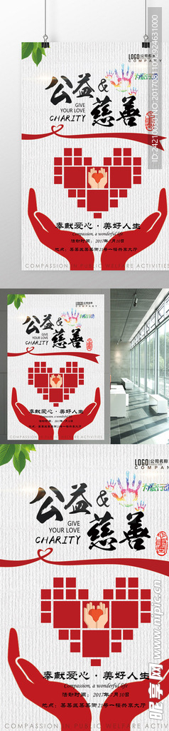 公益慈善活动宣传海报
