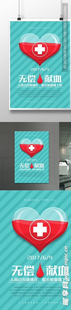 无偿献血公益活动海报