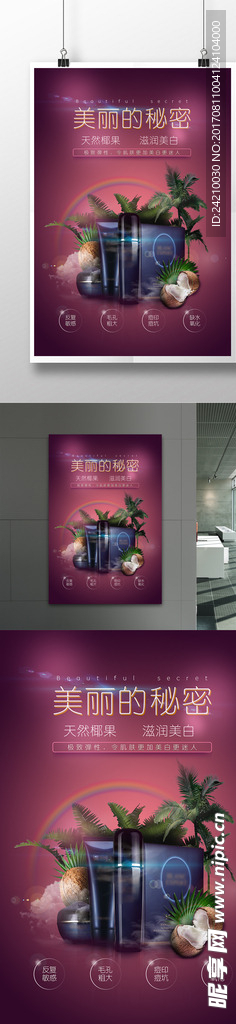 美丽的秘密化妆品海报
