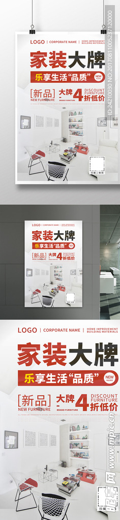 家居家装大牌海报