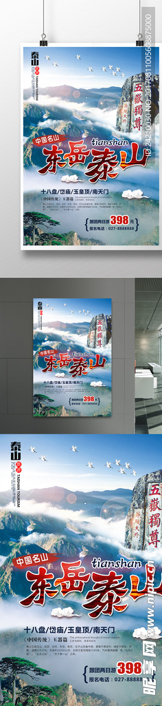 东岳泰山旅游广告
