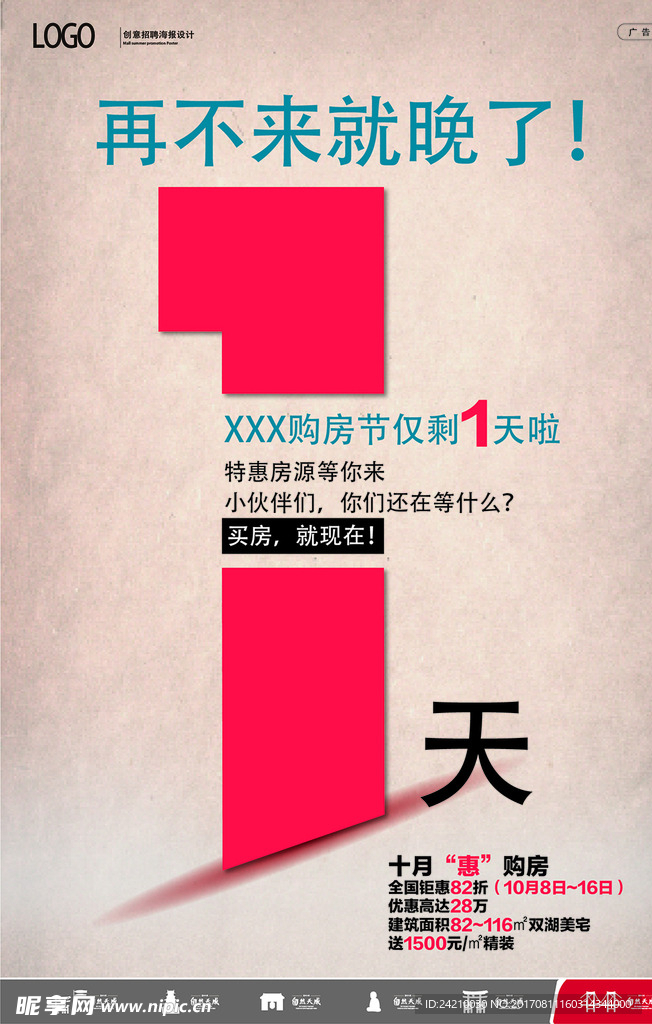 房地产购房节倒计时海报