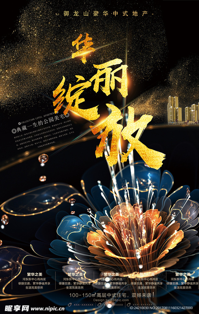 房地产华丽绽放海报