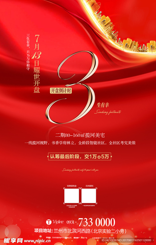 时尚简洁地产开盘倒计时海报