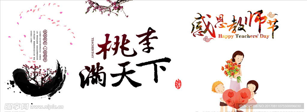 教师节素材