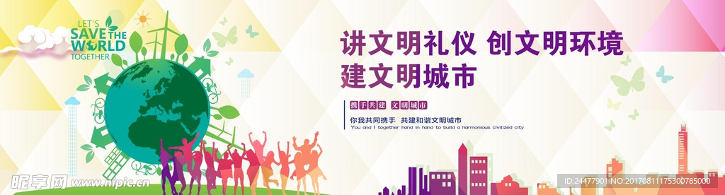 文明创建