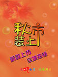 秋装上市海报