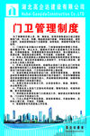 高企达工程建设门卫管理制度