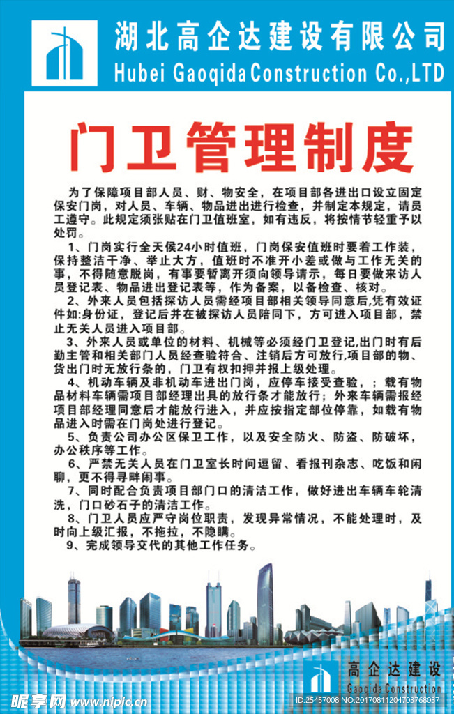 高企达工程建设门卫管理制度