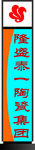 隆盛泰一陶瓷集团