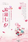 浪漫七夕节海报