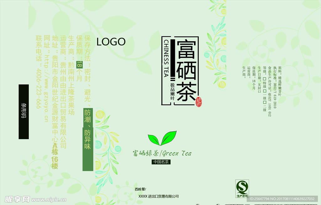 富硒茶包装设计源文件