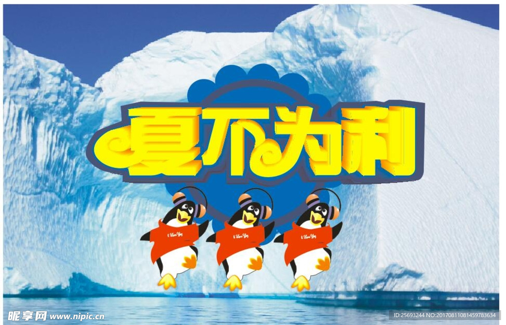 夏不为利