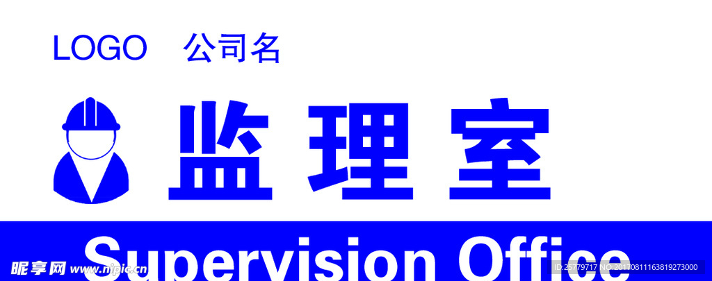 科室牌监理室
