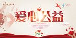 爱心公益设计海报