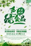 关爱健康绿色食品海报