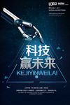 黑色高端科技赢未来海报