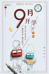 简洁大方开学季海报