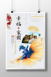 时尚清新中国风幸福家园地产海报