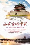 西安古城印象旅游海报