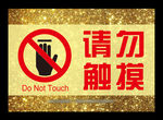 请勿触摸