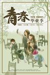 小清新青春毕业季展板