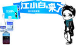 江小白展板