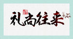 礼尚往来书画