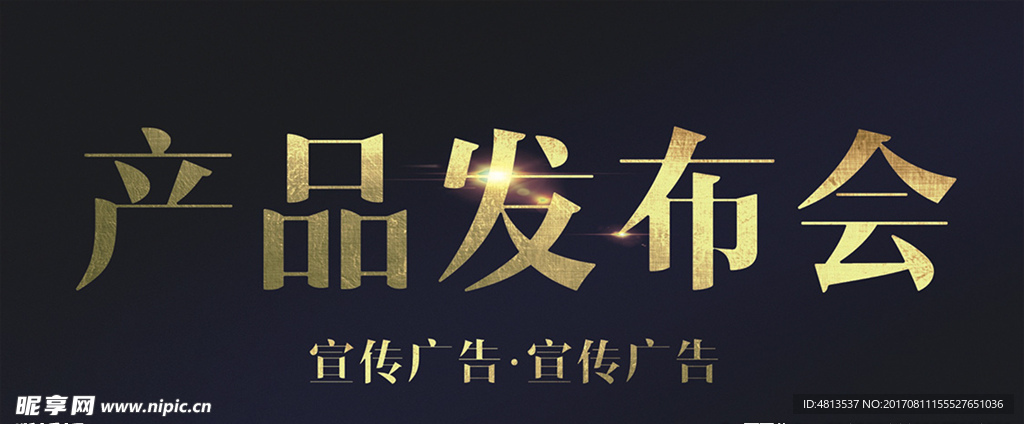 产品发布会