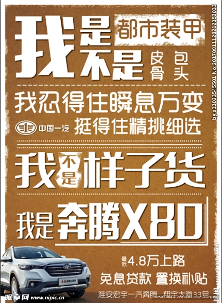 一汽奔腾X80