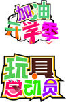 开学季玩具总动员