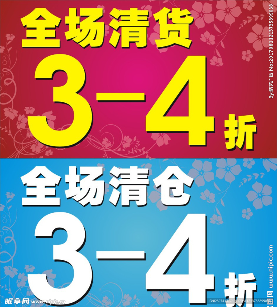 全场清仓 全场清货 全场打折