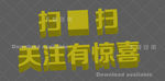 扫一扫 关注有礼