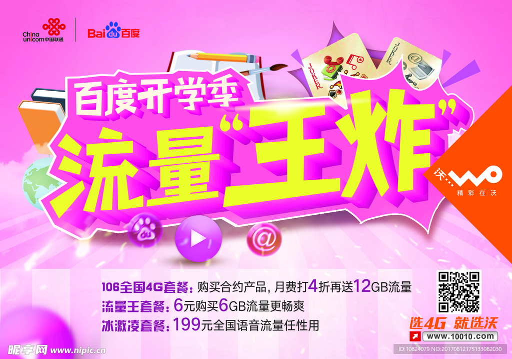中国联通百度开学季横版海报