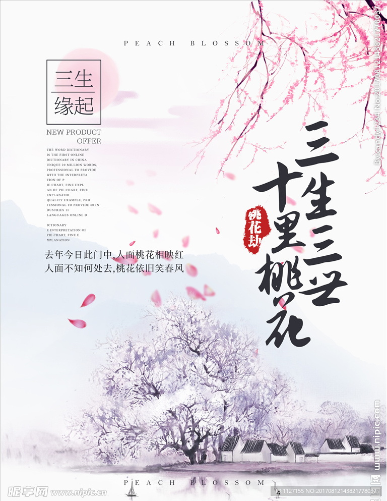 清新水墨中国风三生三世十里桃花