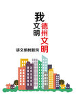 文明城市