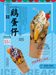 鸡蛋仔冰淇淋