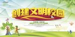 创建文明校园图片