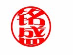 圆形字铭盛