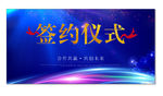签约仪式