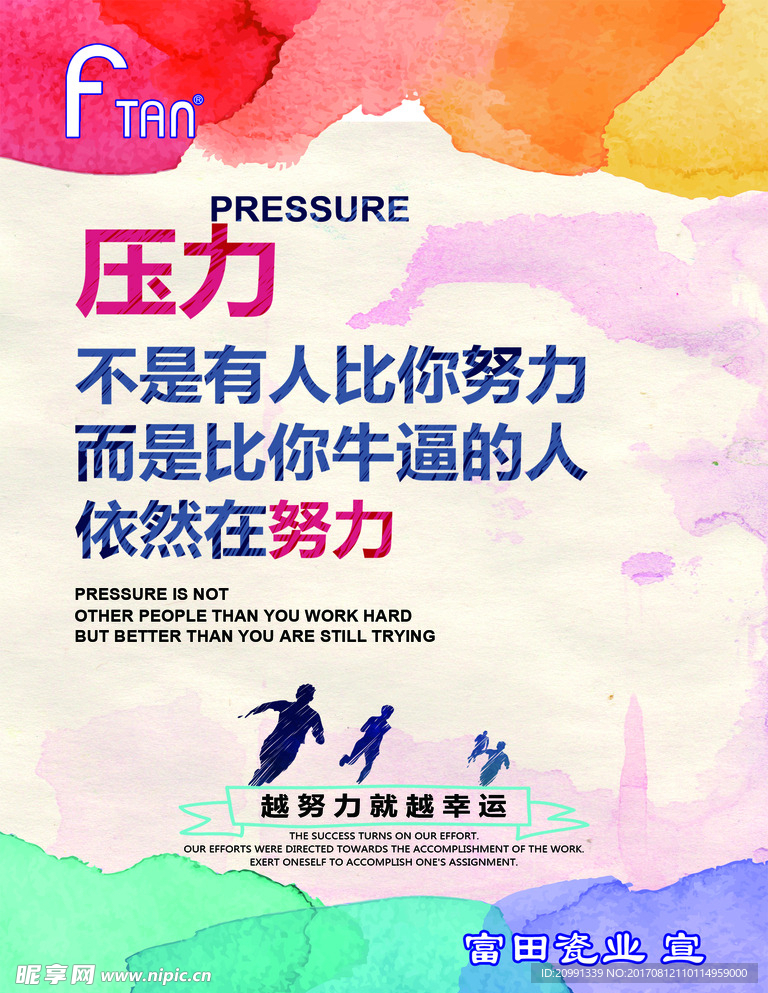 在压力下努力