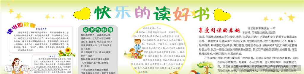 快乐读好书展板