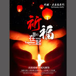 祈福九寨沟