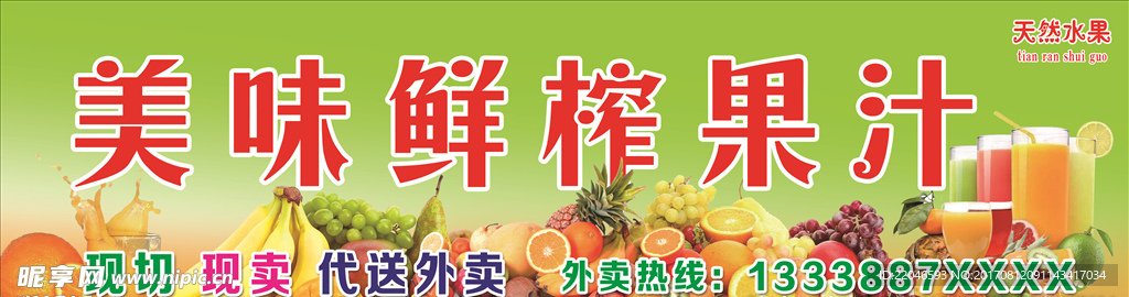 美味鲜榨果汁