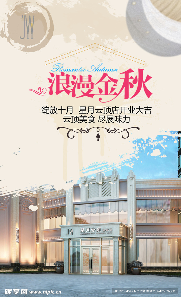 浪漫金秋开业宣传海报